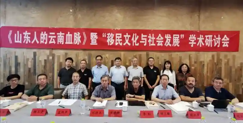 《山东人的云南血脉》暨“移民文化与社会发展”学术研讨会召开